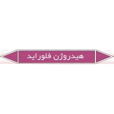 علائم ایمنی شناسایی لوله هیدروژن فلوراید